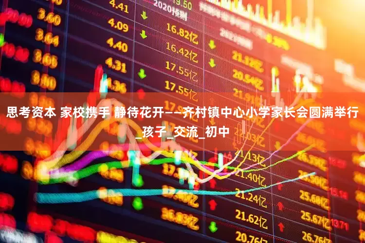 思考资本 家校携手 静待花开——齐村镇中心小学家长会圆满举行_孩子_交流_初中