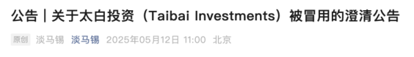 荣立通 淡马锡：太白投资被冒用