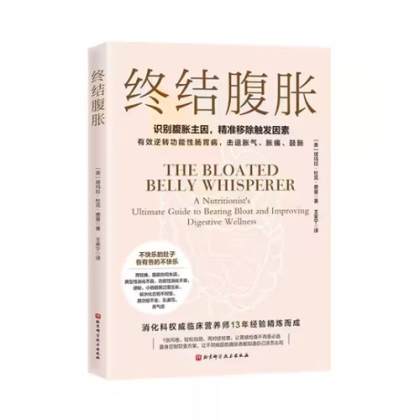 亿配资 【荐书】这次，终于可以彻底摆脱腹胀了——《终结腹胀》